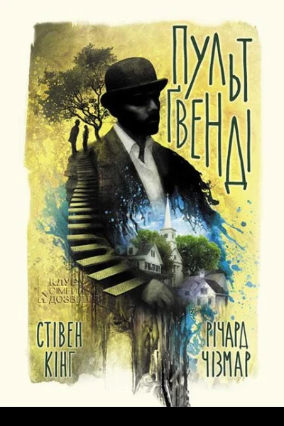 Пульт Ґвенді