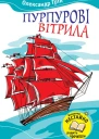 Пурпурові вітрила Збірник