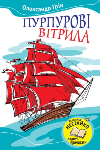 Пурпурові вітрила Збірник
