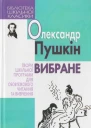 Пушкін Вибране 2009