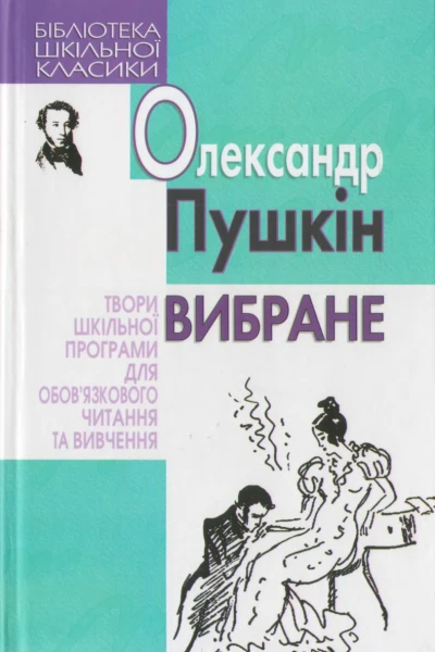 Пушкін Вибране 2009