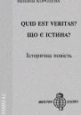 Quid est Veritas