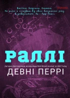 Раллі