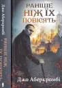 Раніше ніж їх повісять