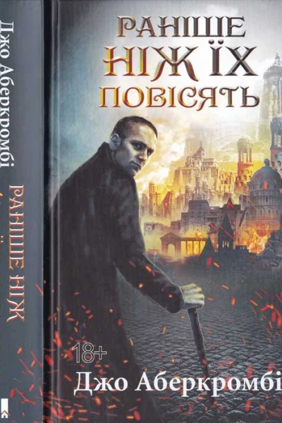 Раніше ніж їх повісять