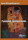 Ранковий прибиральник