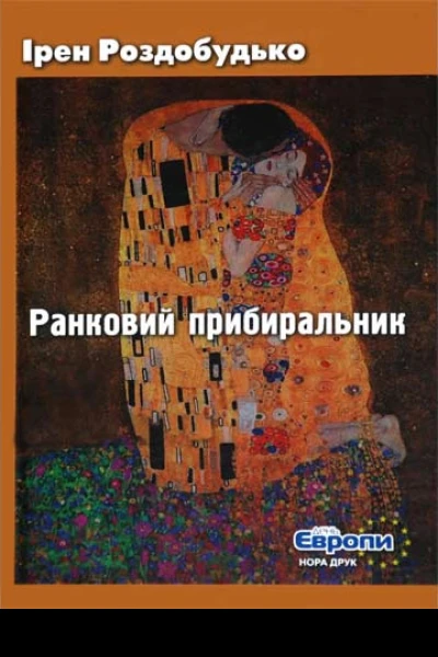 Ранковий прибиральник