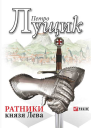 Ратники князя Лева