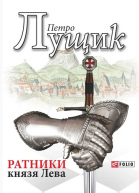 Ратники князя Лева
