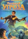 Реальна загроза