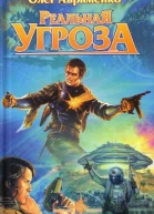 Реальна загроза