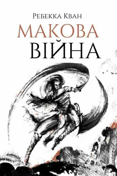 Ребекка Кван Макова війна