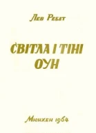 Ребет Лев Світла і тіні ОУН