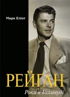 Рейган Роки в Голлівуді