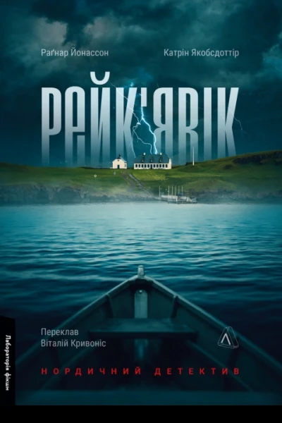 Рейкявік Нордичний детектив