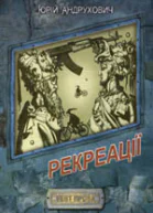 Рекреації