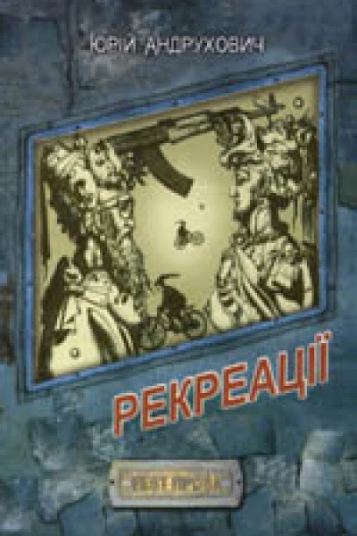 Рекреації