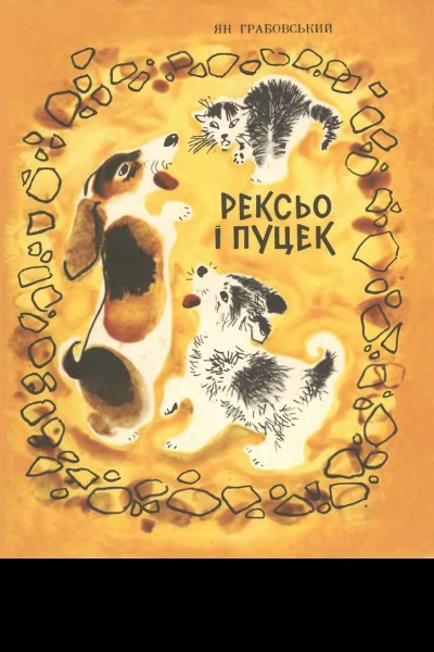 Рексьо і Пуцек