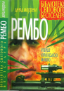 Рембо