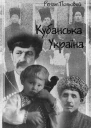 Ренат Польовий Кубанська Україна