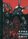 Рене Ґенон Криза сучасного світу