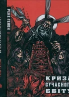 Рене Ґенон Криза сучасного світу