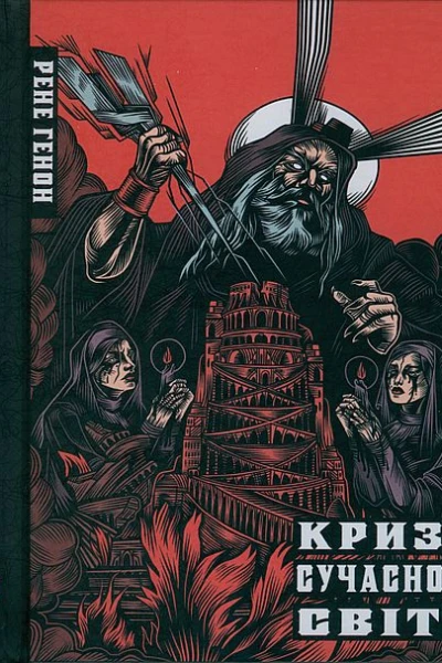 Рене Ґенон Криза сучасного світу