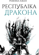 Республіка Дракона