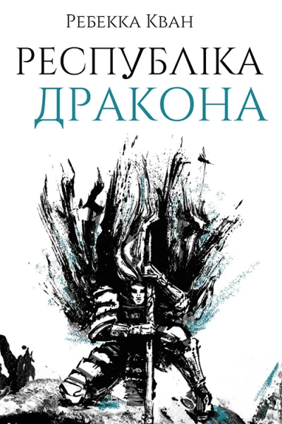 Республіка Дракона