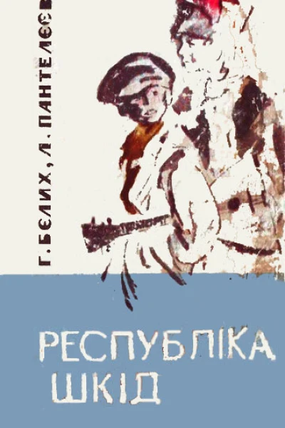 Республіка Шкід
