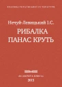 Рибалка Панас Круть