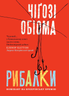 Рибалки