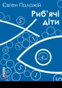 Рибячі діти