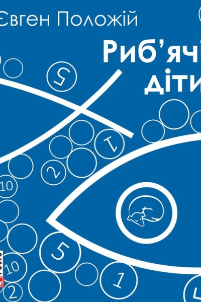 Рибячі діти