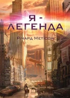 Річард Метісон Я  легенда