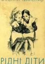 Рiднi дiти