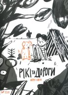 Рікі та дороги