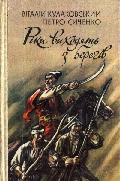Рiки виходять з берегiв