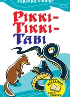 РіккіТіккіТаві