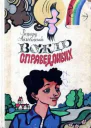 Ришард Лісковський Вождь Справедливих
