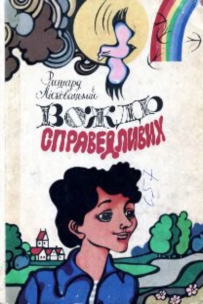 Ришард Лісковський Вождь Справедливих