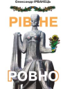 РівнеРовно стіна