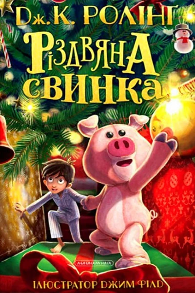 Різдвяна свинка