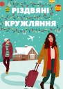Різдвяні кружляння