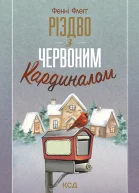 Різдво з червоним кардиналом