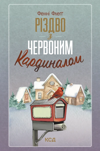 Різдво з червоним кардиналом