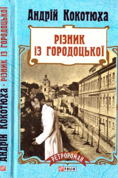Різник з городоцької