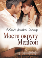 Роберт Джеймс Воллер Мости округу Медісон Літературнохудожнє видання