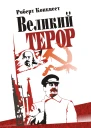 Роберт Конквест Великий терор Сталінські чистки тридцятих років