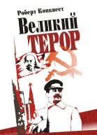 Роберт Конквест Великий терор Сталінські чистки тридцятих років